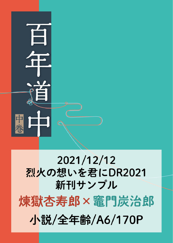 【12/12烈火】新刊サンプル2【百年道中（中巻）】