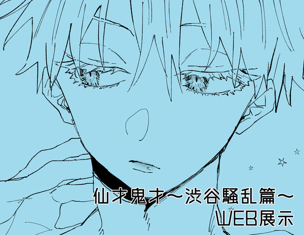 WEB展示／仙鬼〜渋谷〜