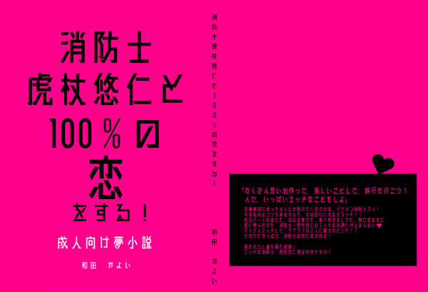 消防士虎杖さんと100％の恋をする！［12/12　サンプル］