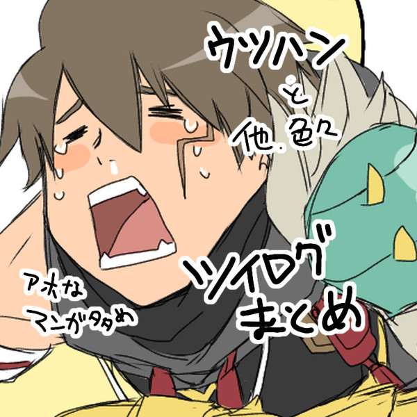 ウツハンまとめ