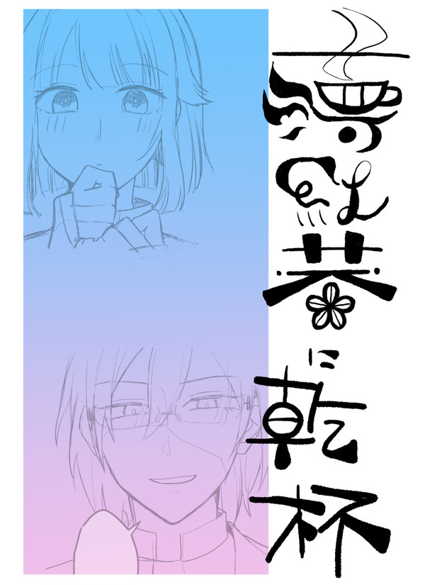 薄紅葵に乾杯（茨と創）