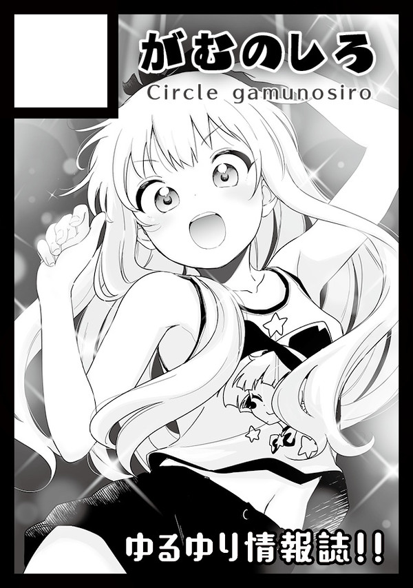 サークルがむのしろC99当選しました