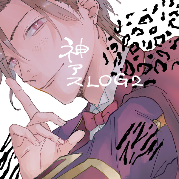 神アスTwitterログ2
