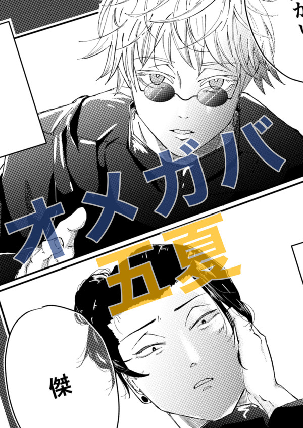 オメガバ五夏
