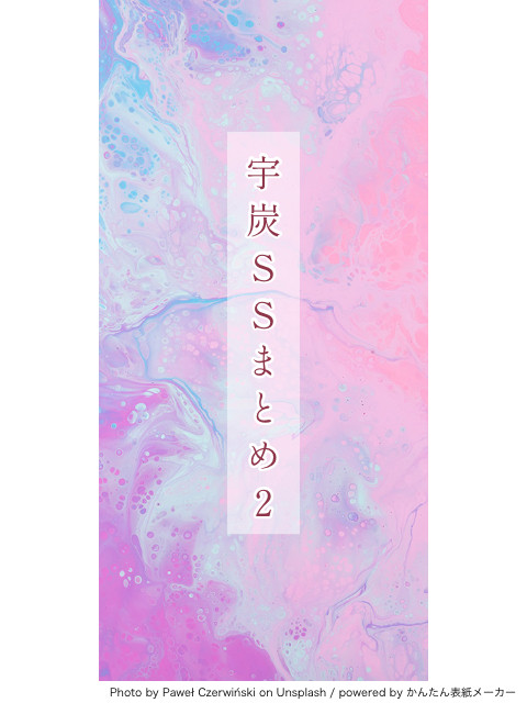 宇炭SSまとめ2