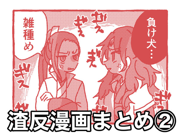渣反漫画まとめ②
