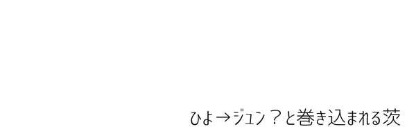 両片思いひよジュンに巻き込まれる茨