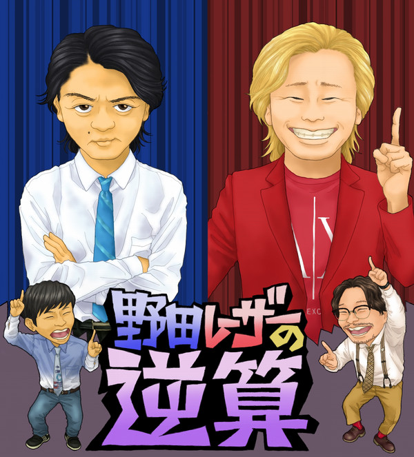 野田レーザーの逆算