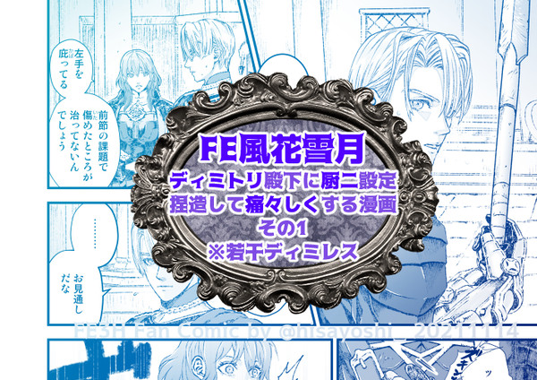 ディミトリ殿下に厨二設定捏造して痛々しくする漫画　その1