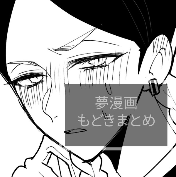 Twitterに上げてる夢漫画もどきまとめ