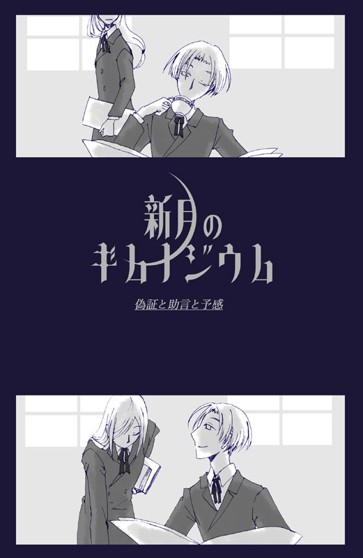 【新月】偽証と助言と予感【交流】