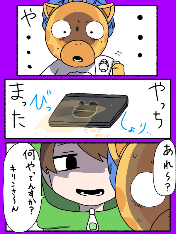ほんとキリンさんは馬鹿っすね
