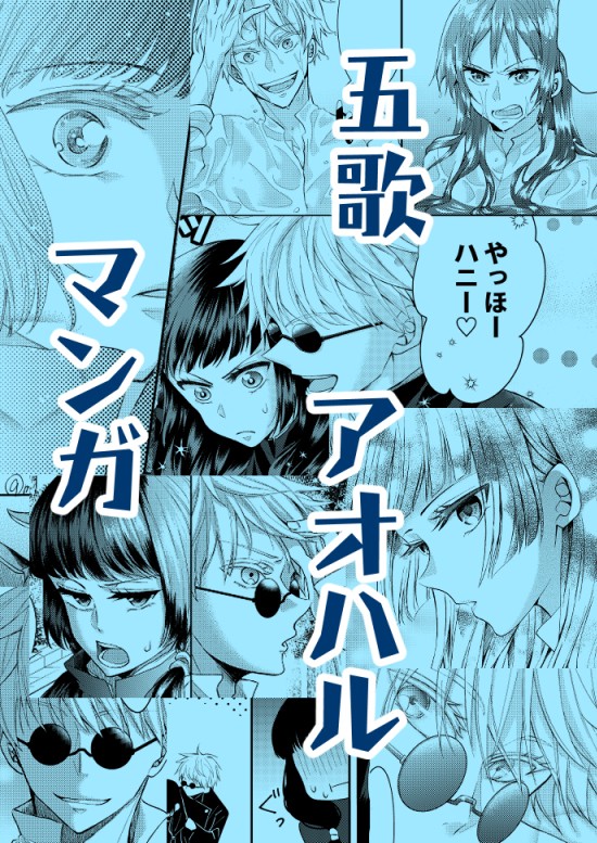 五歌アオハルマンガ