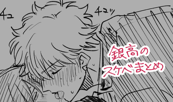 銀高まとめ(R-18)