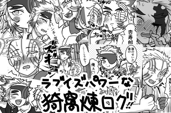 ラブイズパワーな猗窩煉ログ