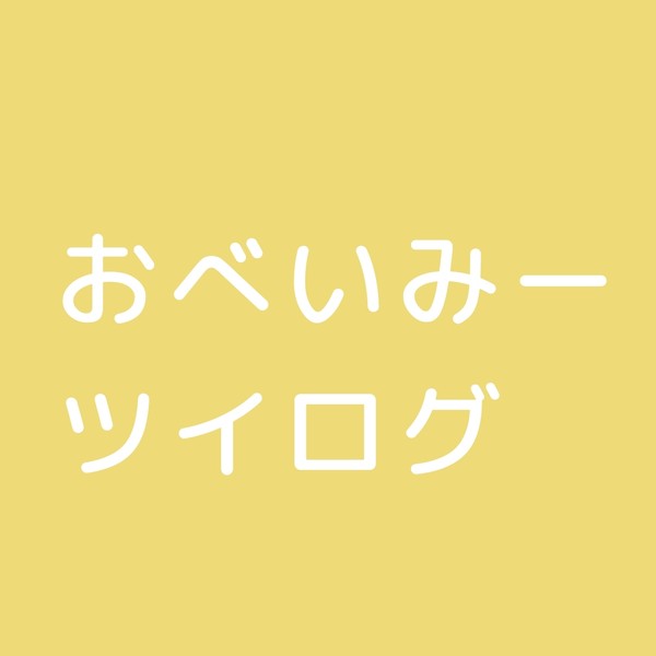 おべいみーまとめ①