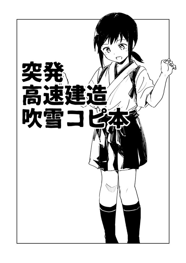 【2019年】吹雪コピ本【web再録】