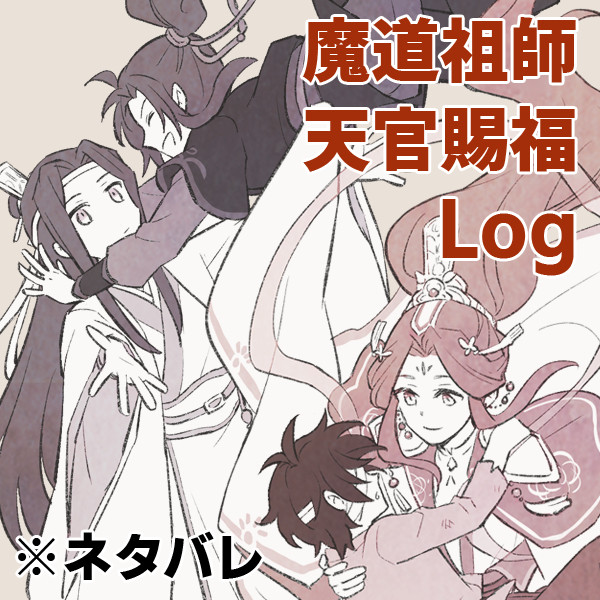 【魔道祖師/天官賜福】ログ