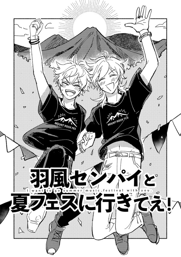 【晃薫】羽風センパイと夏フェスに行きてえ！