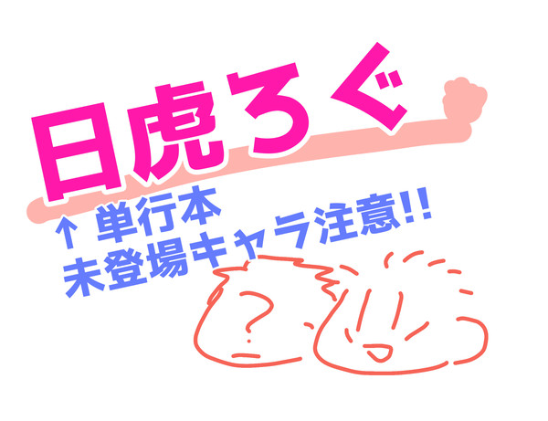 日虎ろぐ！