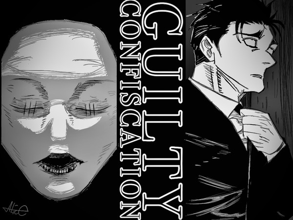 有罪。そして没収。