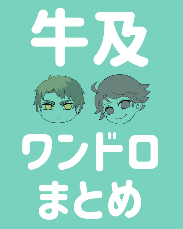 牛及ワンドロまとめ