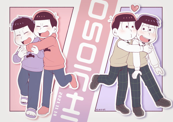 いいおそ一の日2021