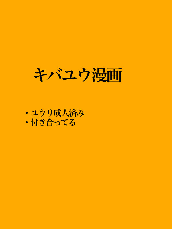 キバユウ漫画