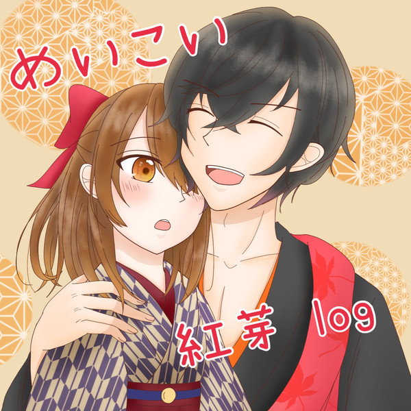 めいこい 紅芽log①