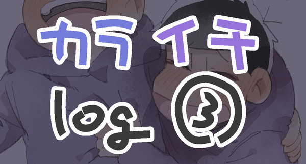 カライチlog③