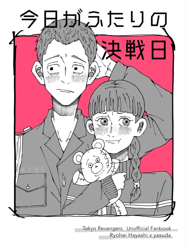 今日がふたりの決戦日　ペー安