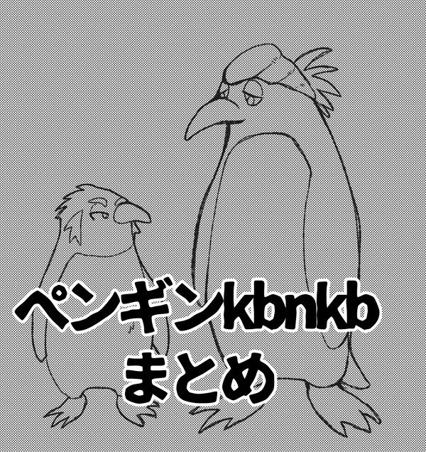 ペンギンキバカブ