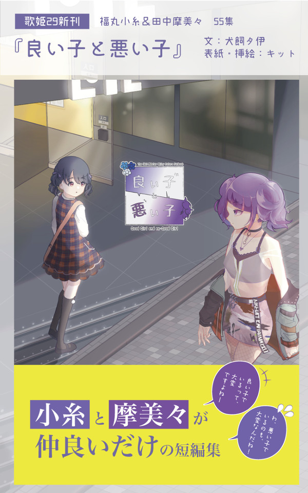 【歌姫庭園29】摩美々&小糸本「良い子と悪い子」