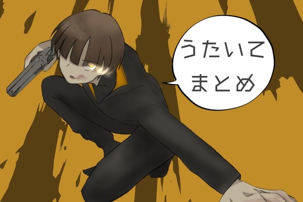うたいてまとめ