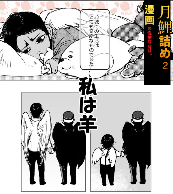 月鯉「私は羊」(全4話)