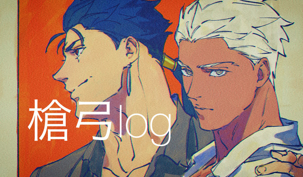 槍弓log③