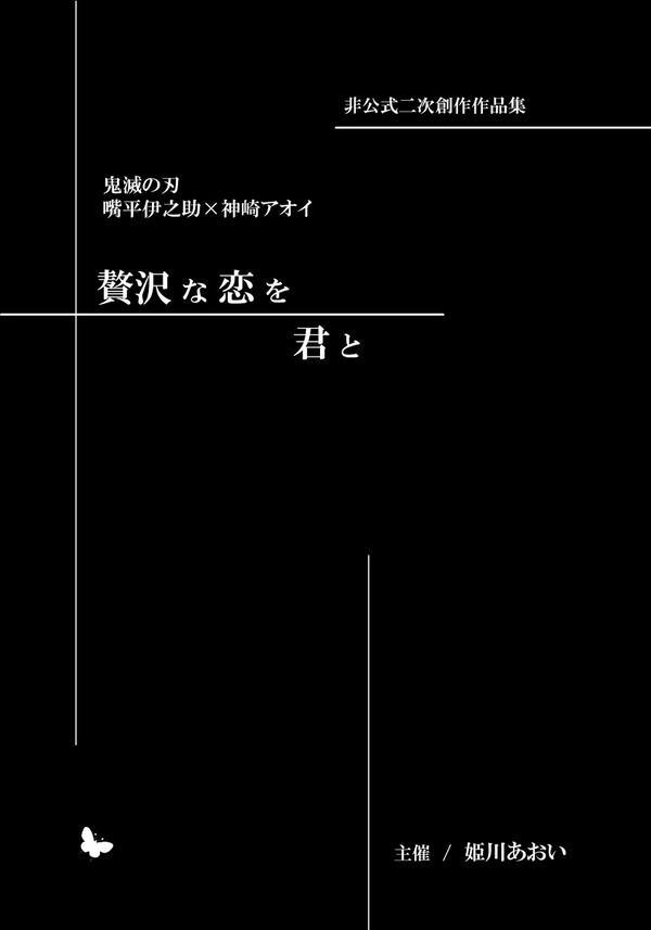 【サンプル】贅沢な恋を君と【トレカ&SS本セット】