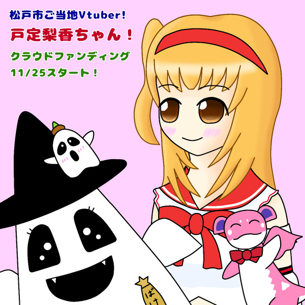 戸定梨香ちゃんクラファンスタートの支援絵