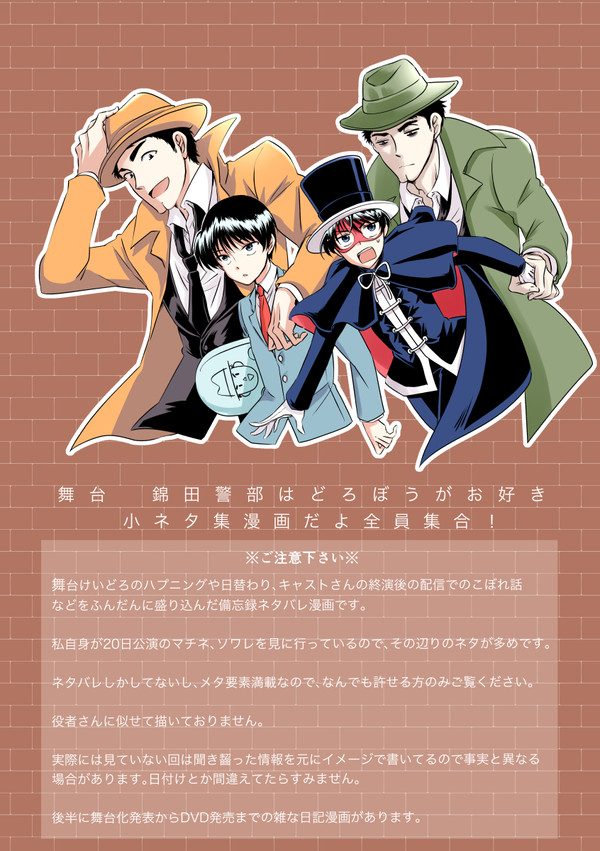 舞台けいどろ小ネタ集漫画＋α
