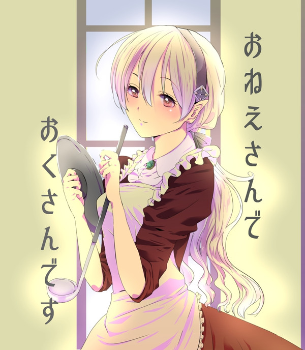 おねえさんでおくさんです