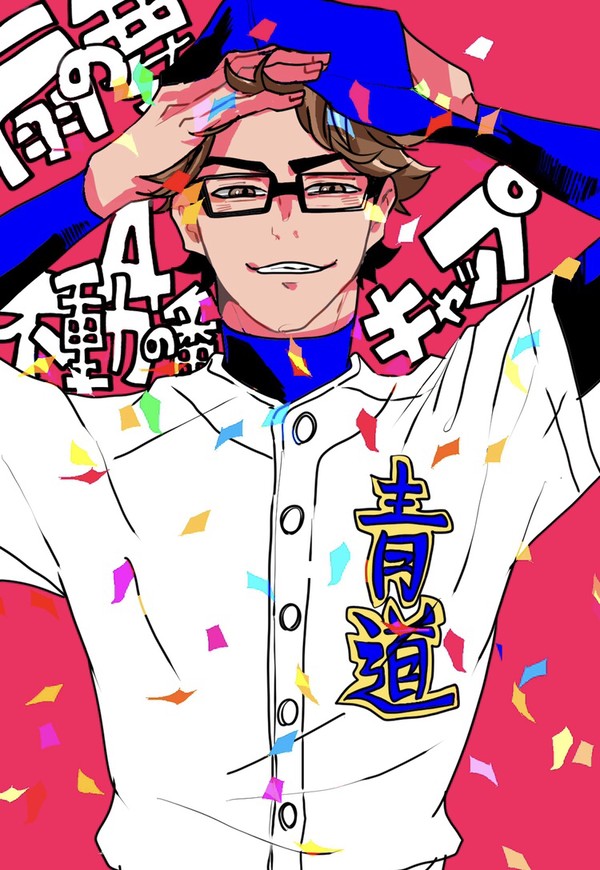 御幸誕