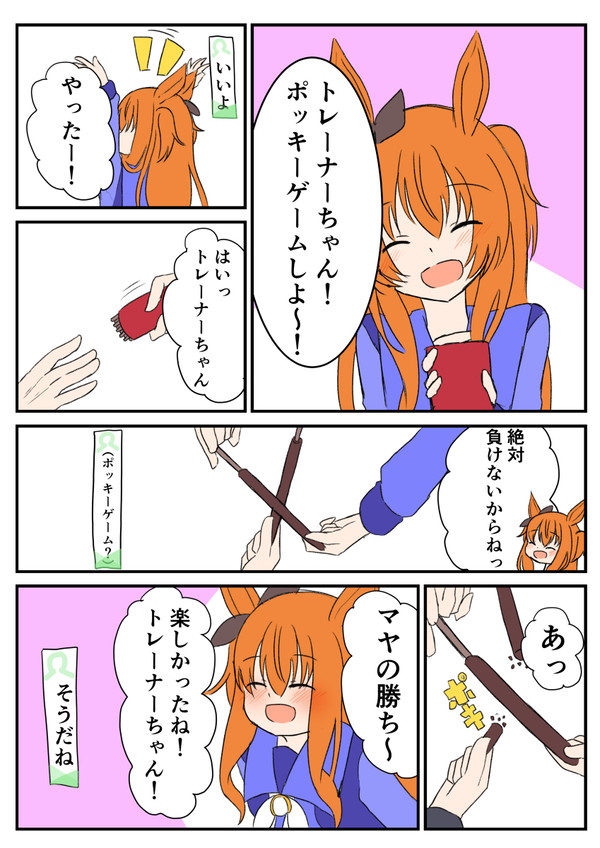 マヤちゃんとポッキーゲーム