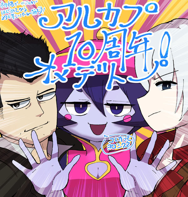 アルカプ10周年おめでとう！