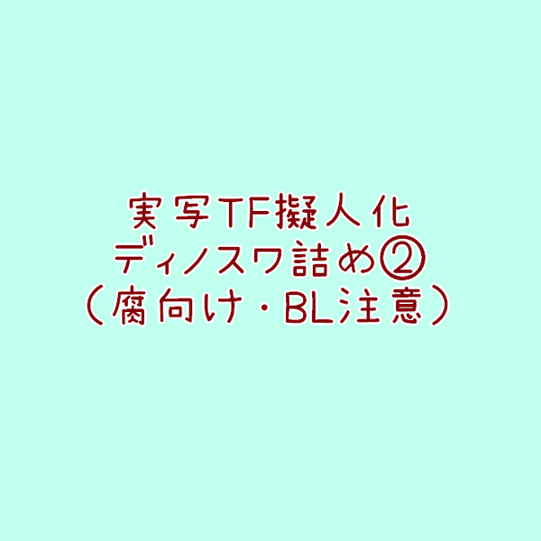 実写TF擬人化ディノスワ詰め2