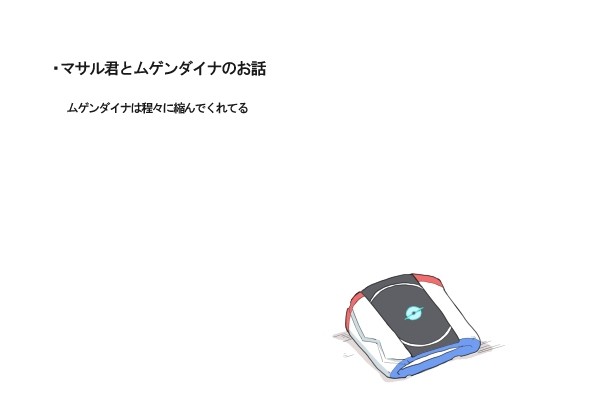 マサル君とムゲンダイナのお話いくつか