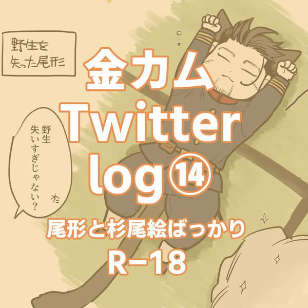金カムログ⑭
