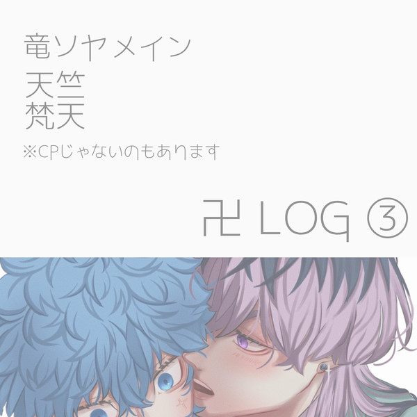 卍log ③