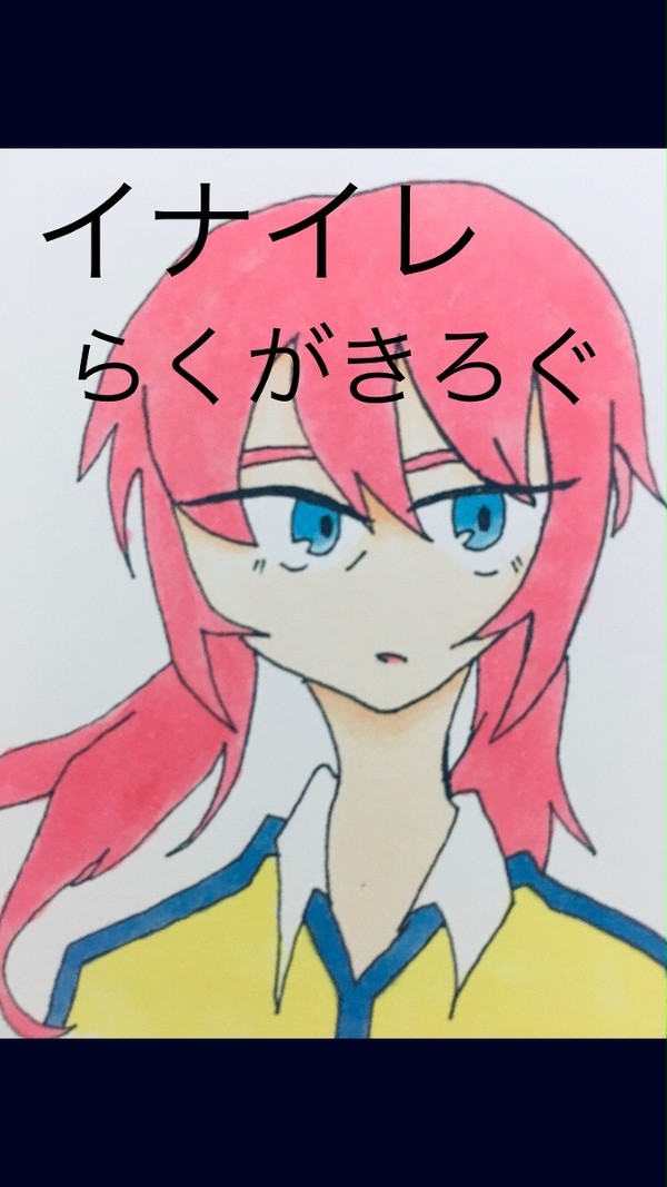 イナイレらくがきろぐ1