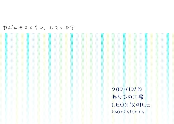 【webオンリー】レオカイ本サンプル