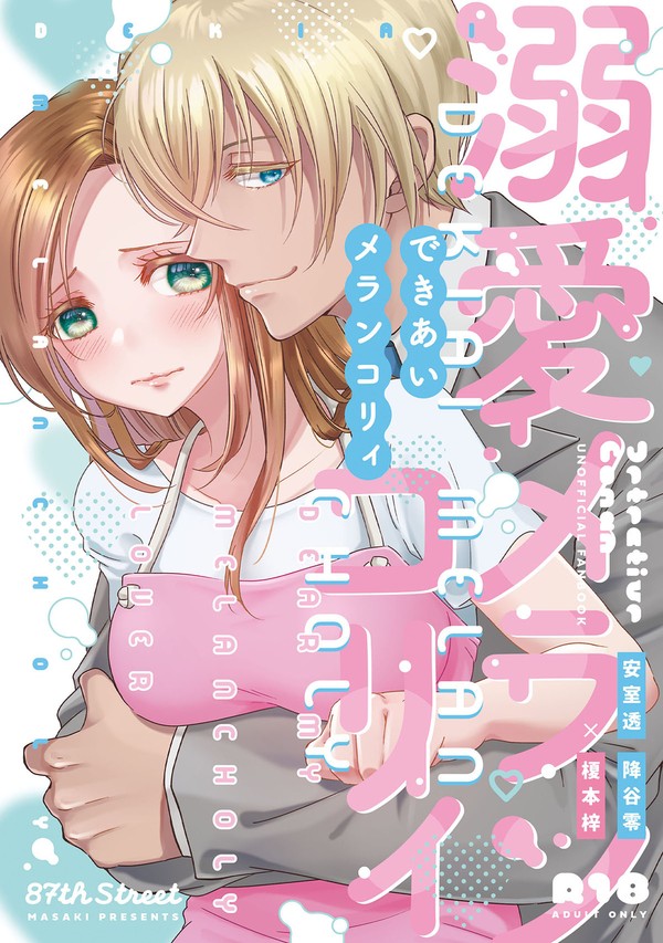 【サンプル】溺愛メランコリィ